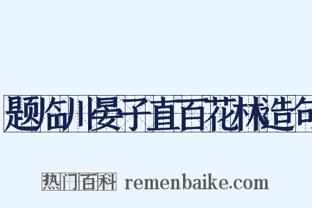 题临川晏子直百花林造句是什么意思的图片